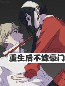 重生后不嫁豪门 txt