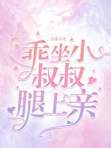 坐小叔叔腿上亲h
