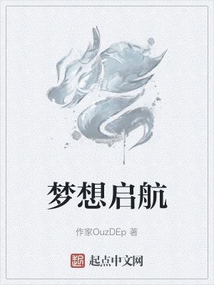 梦想起航的诗句