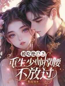 重生少帅的护妻史独家欣雯