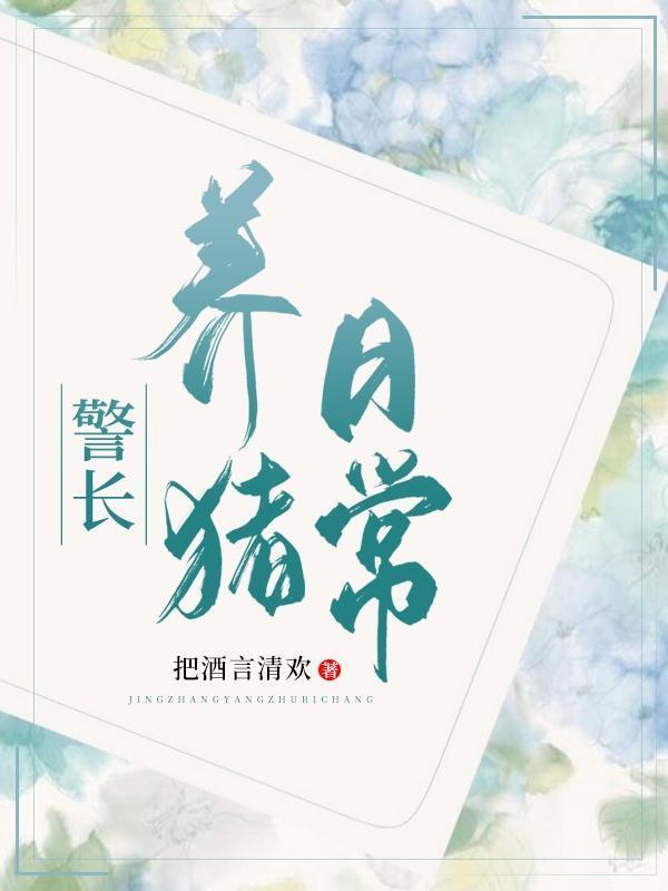 养猪兵的生活日常