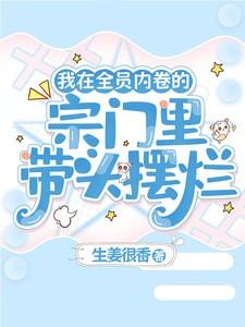 我在全员内卷的宗门里带头摆烂TXT