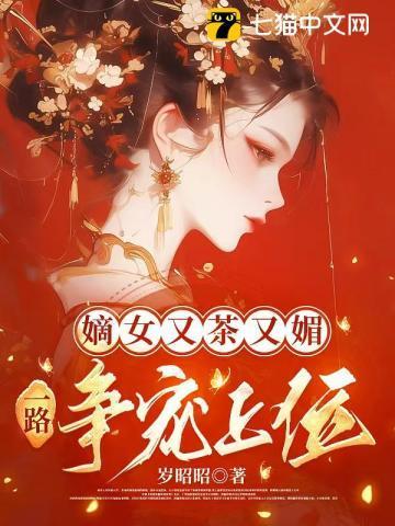 嫡女又美又飒40篇完结