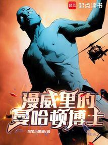曼哈顿博士是dc漫威最强的吗