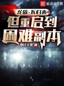 但重启到困难副本完本