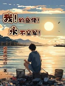 我!钓鱼佬!永不空军!完整