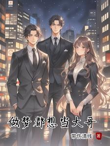梦见自己做大哥