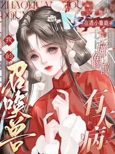 我的召唤兽好像都有大病黎念召唤兽在线阅读