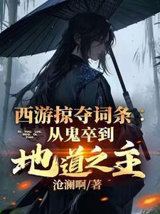 西游之掠夺诸天万界免费阅读