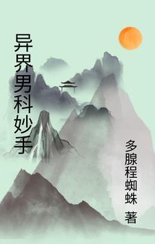 男科妙手温涛