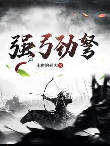 强弓劲弩的劲是什么意思