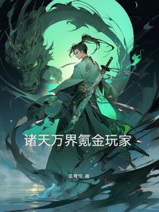 诸天万界之美女