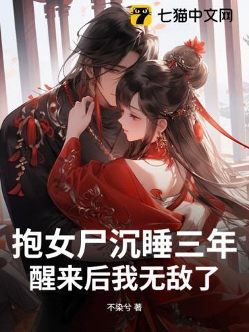 抱女尸入睡