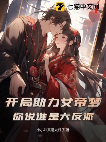 开局女帝求我去做官