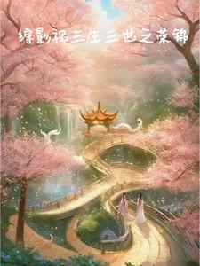综影视三生三世之荣锦天命天帝
