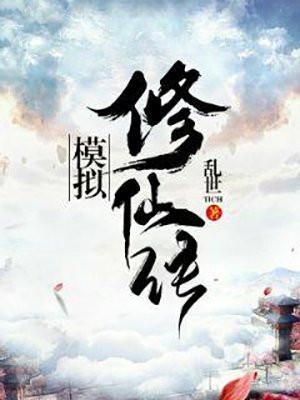 修仙模拟器传授