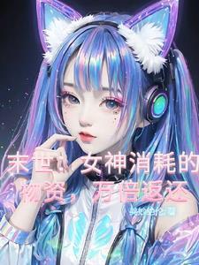 末世女神像