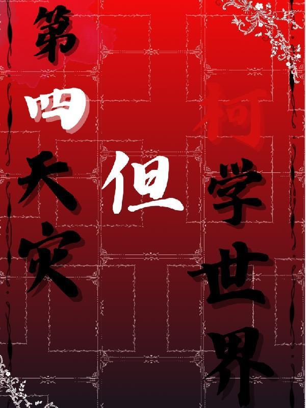 但柯学世界洛明沐