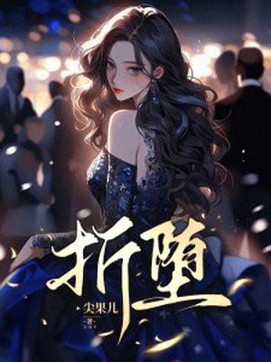 折堕广东话什么意思