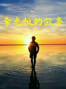 李老板真实面目