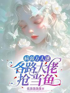 穿成万人迷里