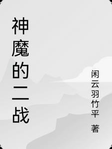 二战神秘武器