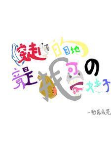 穿越的目的都是为了攻略