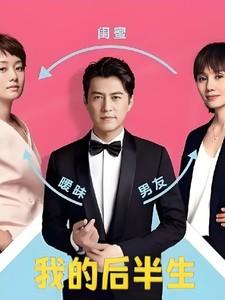 我的后半生主演名字