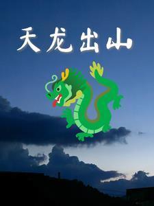 天龙出山有眼不识金镶玉短剧