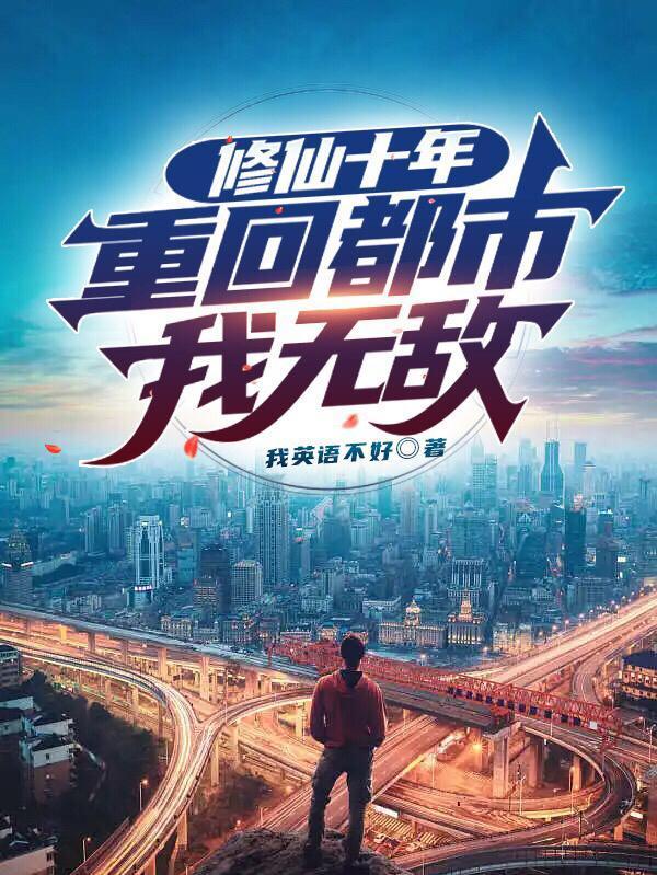 修仙十年重回都市我无敌境界划分