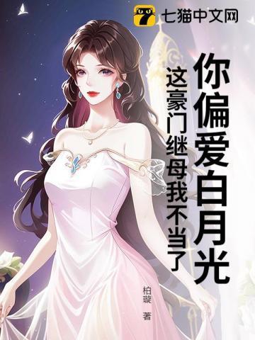 你偏爱白月光这豪门继母我不当了