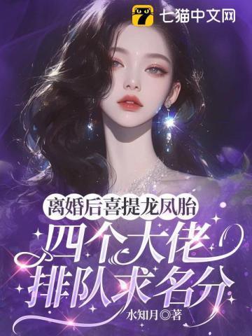 离婚6个月她产下龙凤胎