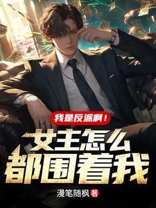 我是反派啊!女主怎么都围着我?短剧全集
