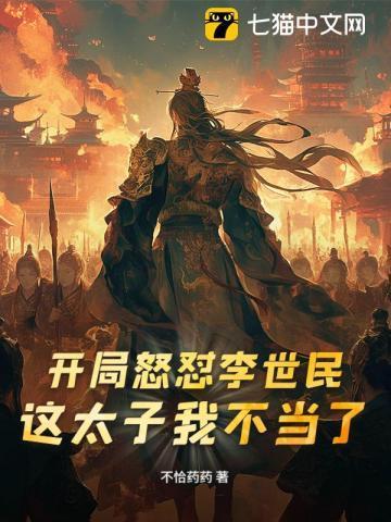 开局怒怼李世民这太子我不当了TXT