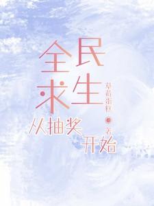全民求生开局抽到万倍增幅