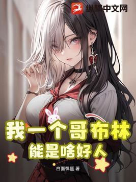 哥布林的梗什么意思