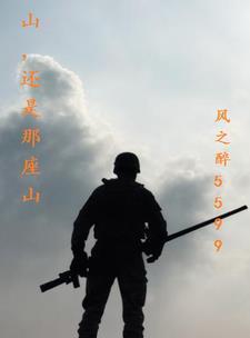 山还是那座山的说说