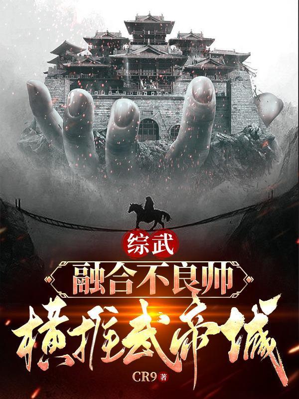 横推武帝城 在线 免费