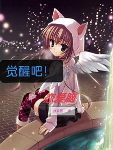 觉醒吧恋爱脑1-100集