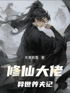 修仙大佬异世养夫记免费阅读全文
