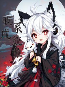 我成为系统