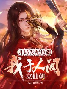 我于人间立仙朝最新章节