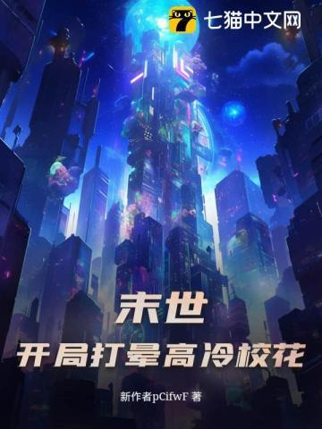 末世从占领学院宿舍开始