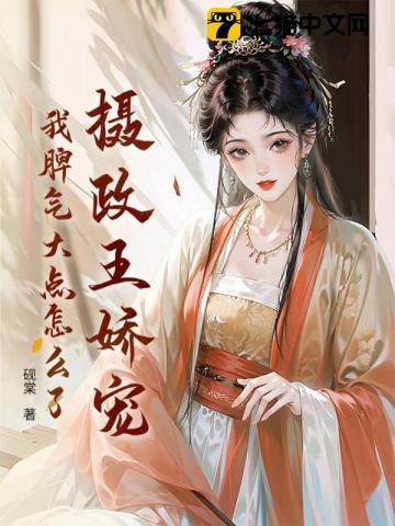 摄政王的娇媚宠妾免费阅读