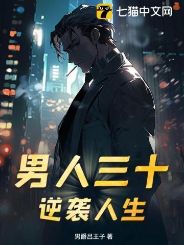 男人三十林