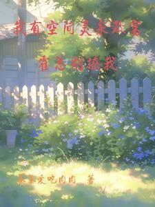 被推下山崖后祖传玉佩开启空间秦秦爱吃肉肉