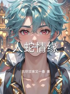 人蛇情缘原著名