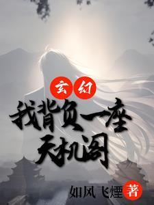 玄幻我有一座天机楼