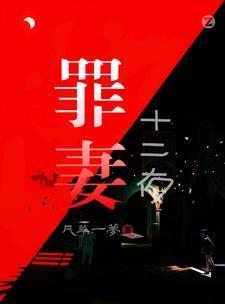 罪魇十二支烟第十一章