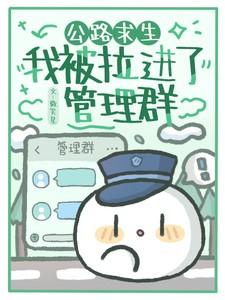 公路求生我被拉进了管理群完结